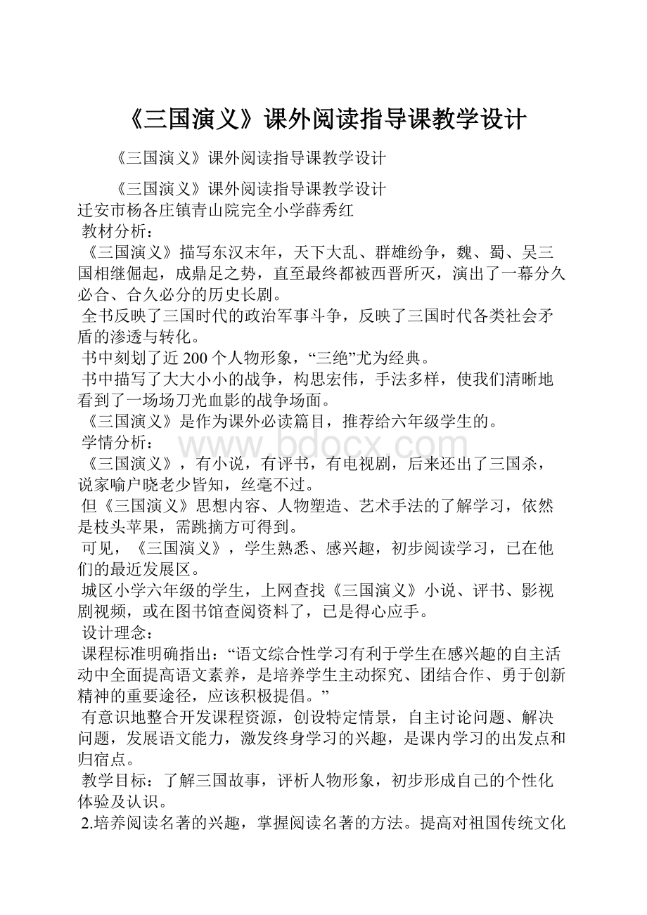 《三国演义》课外阅读指导课教学设计.docx