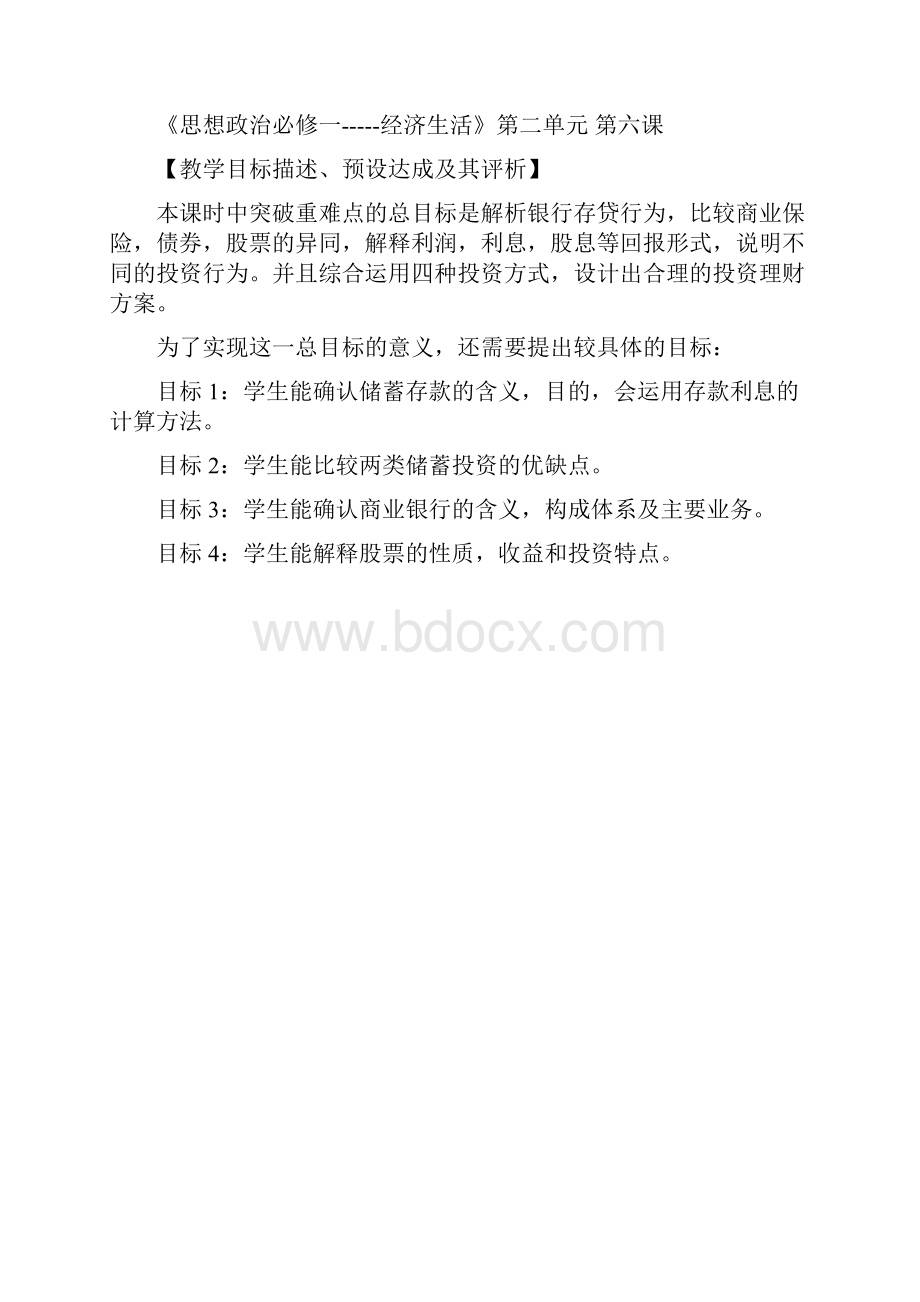 第六课投资理财的选择教学设计公开课.docx_第2页