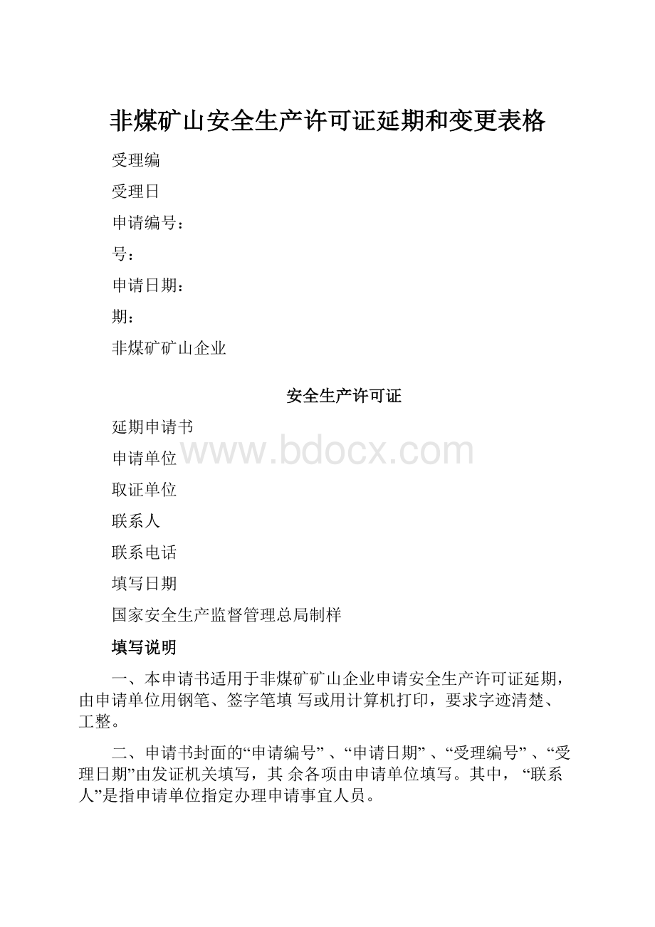 非煤矿山安全生产许可证延期和变更表格.docx