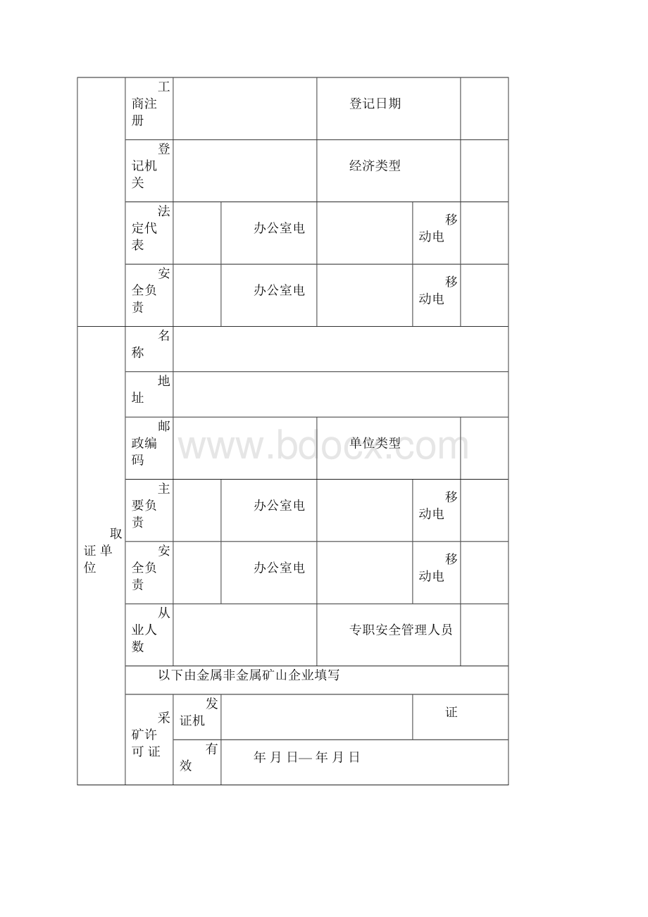 非煤矿山安全生产许可证延期和变更表格.docx_第3页