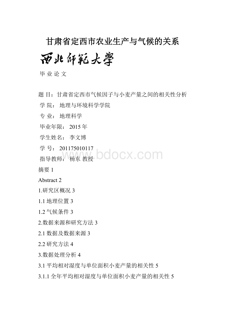 甘肃省定西市农业生产与气候的关系.docx_第1页