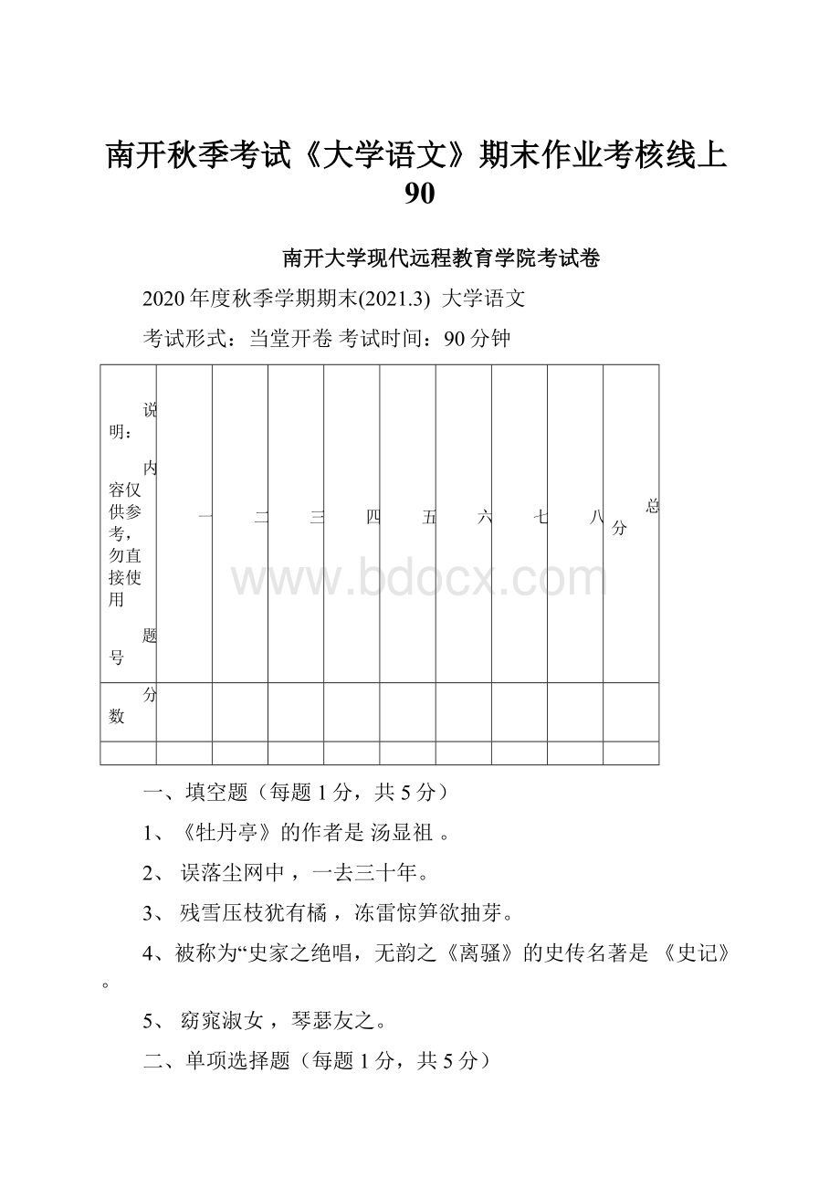 南开秋季考试《大学语文》期末作业考核线上90.docx_第1页