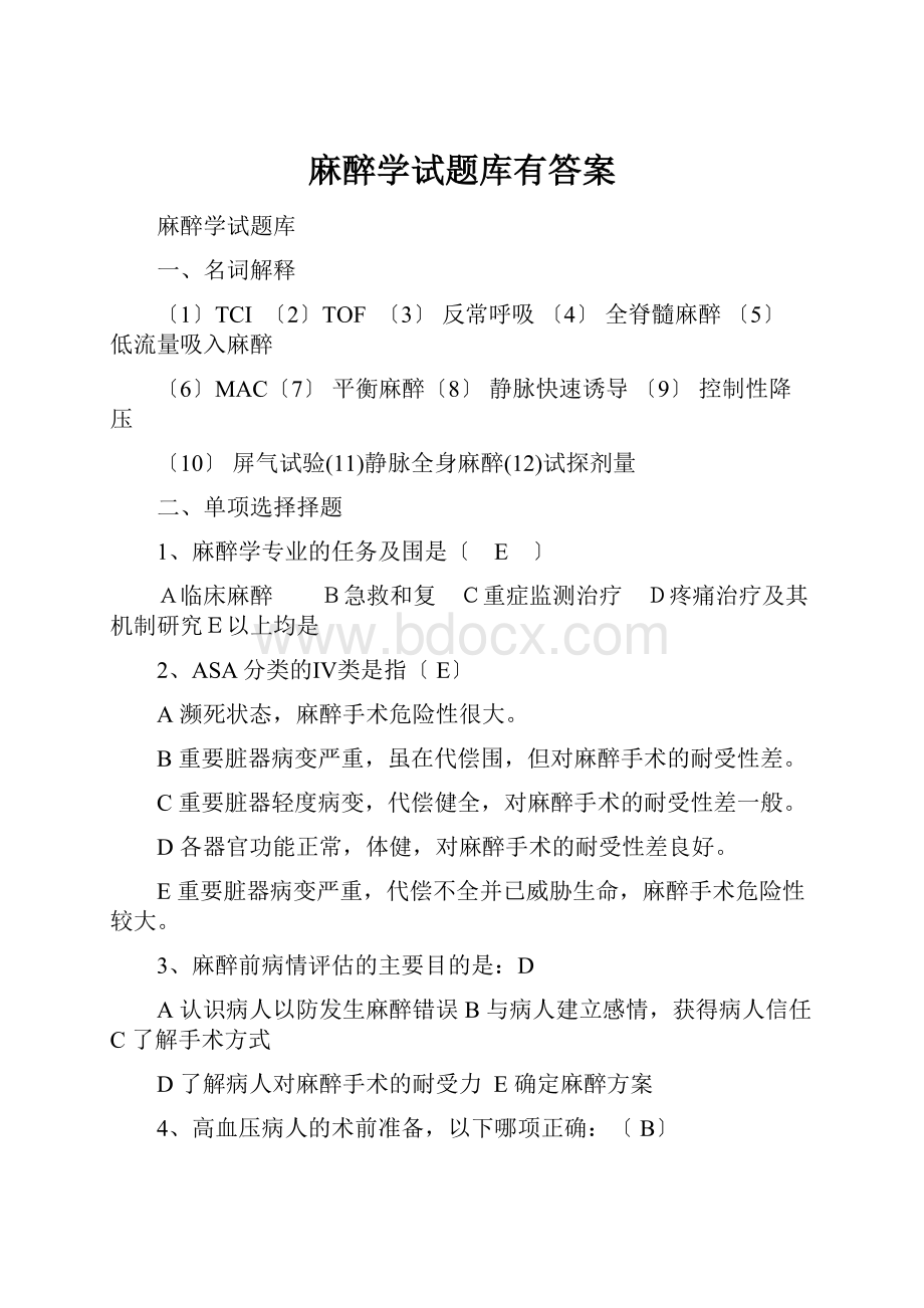 麻醉学试题库有答案.docx