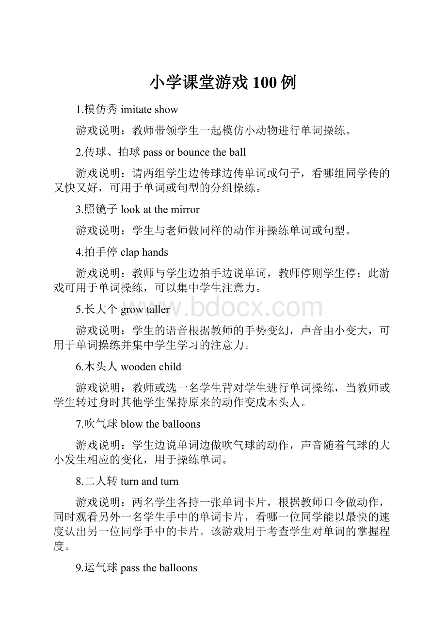 小学课堂游戏100例.docx_第1页