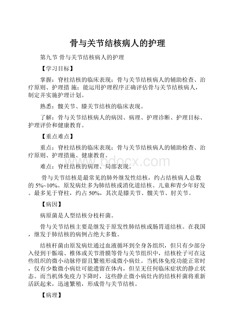 骨与关节结核病人的护理.docx_第1页