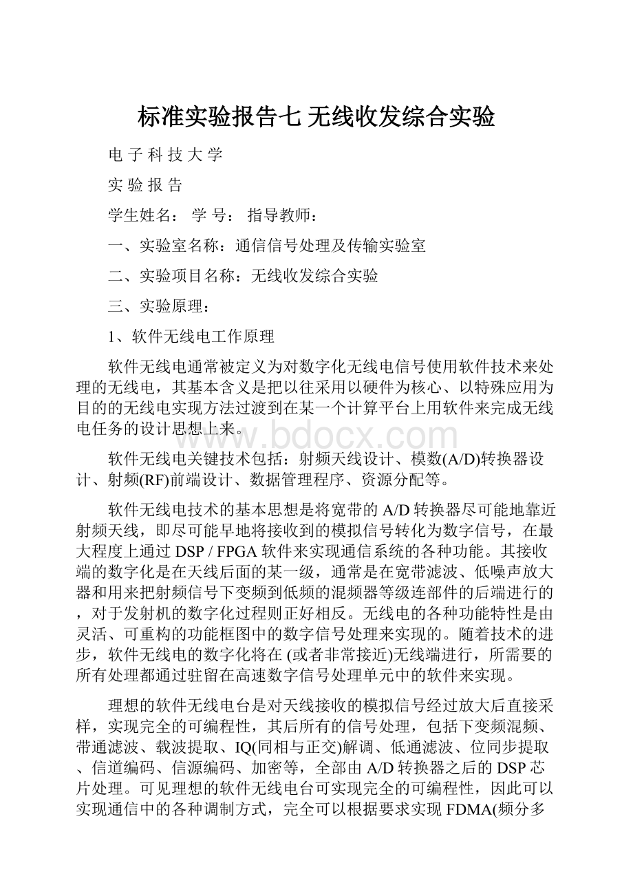 标准实验报告七 无线收发综合实验.docx