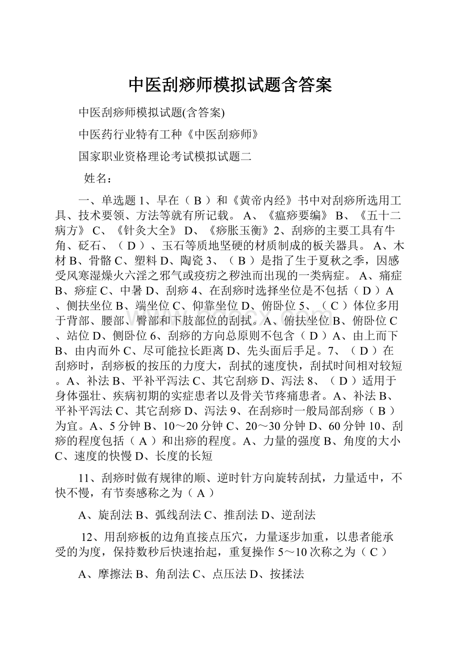 中医刮痧师模拟试题含答案.docx