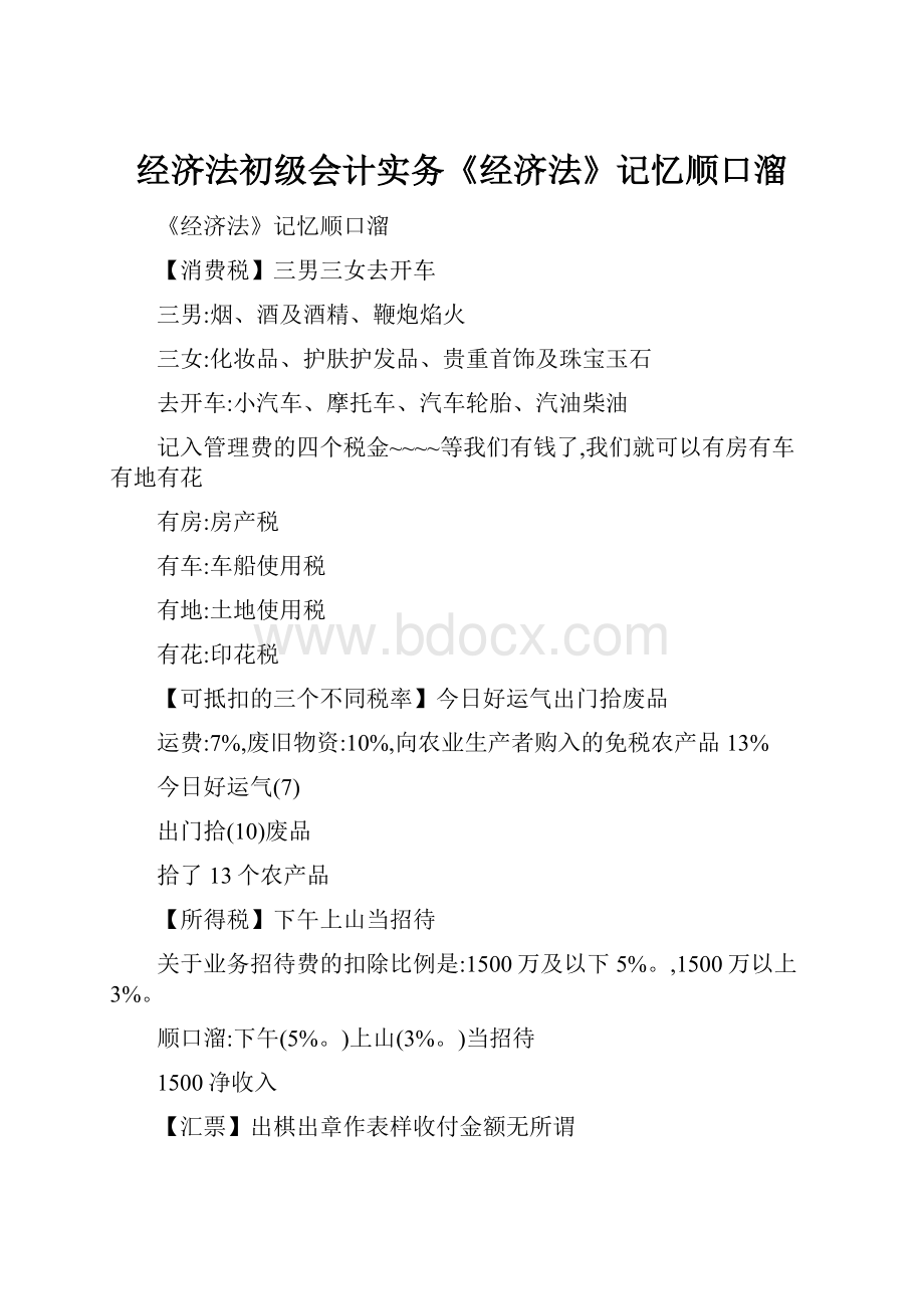 经济法初级会计实务《经济法》记忆顺口溜.docx