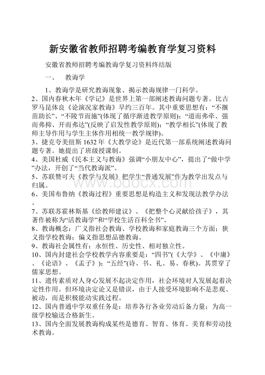 新安徽省教师招聘考编教育学复习资料.docx