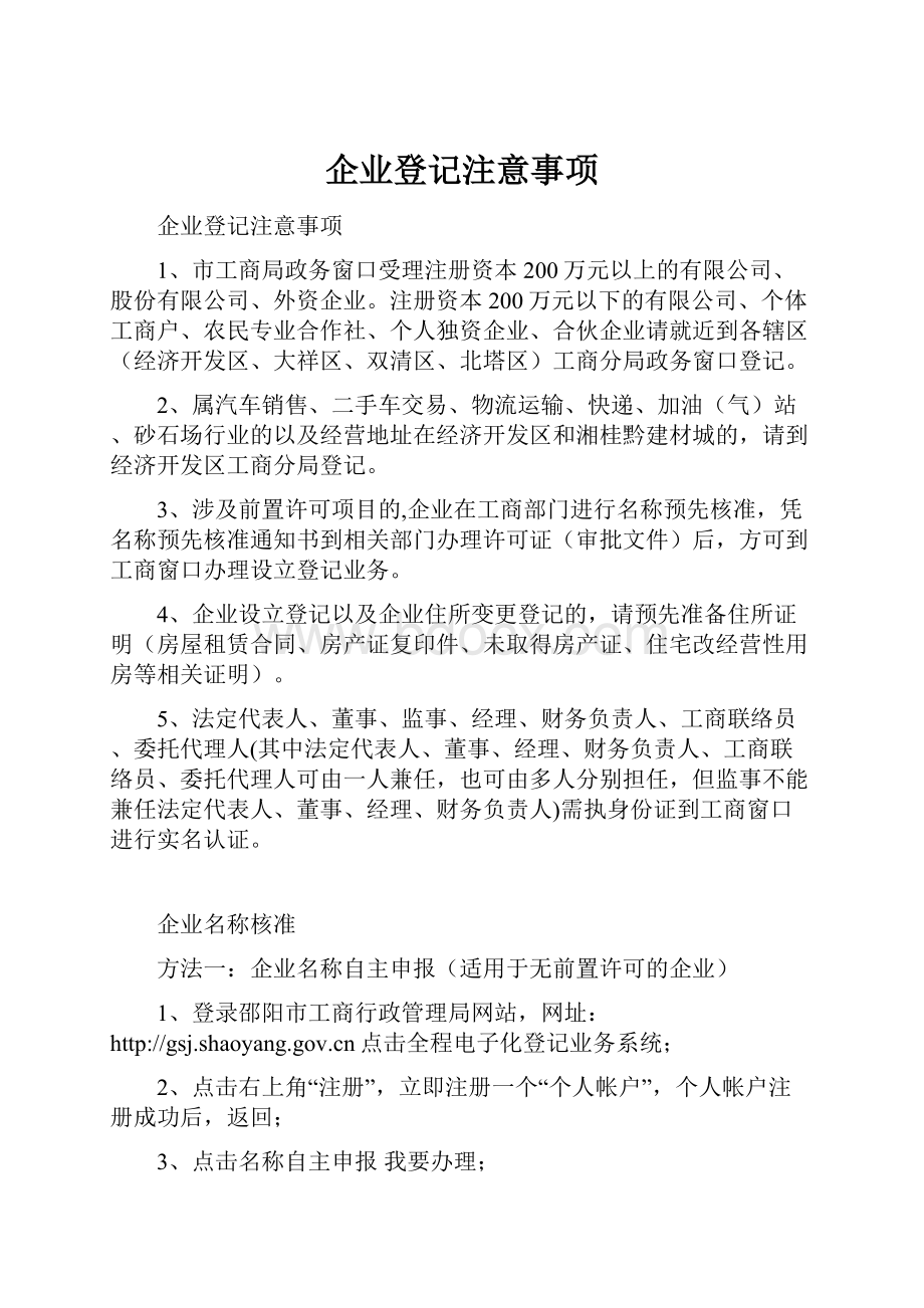 企业登记注意事项.docx