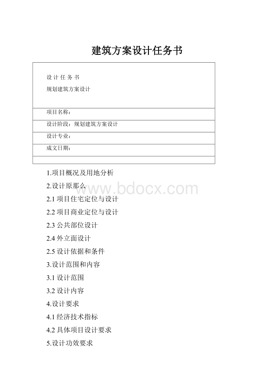 建筑方案设计任务书.docx