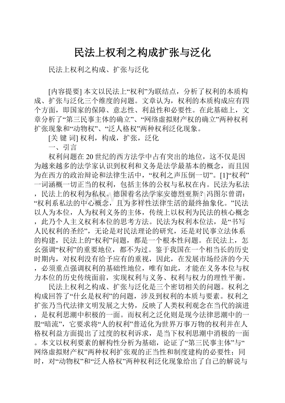 民法上权利之构成扩张与泛化.docx