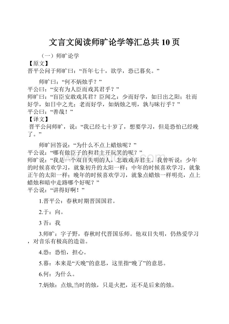 文言文阅读师旷论学等汇总共10页.docx_第1页