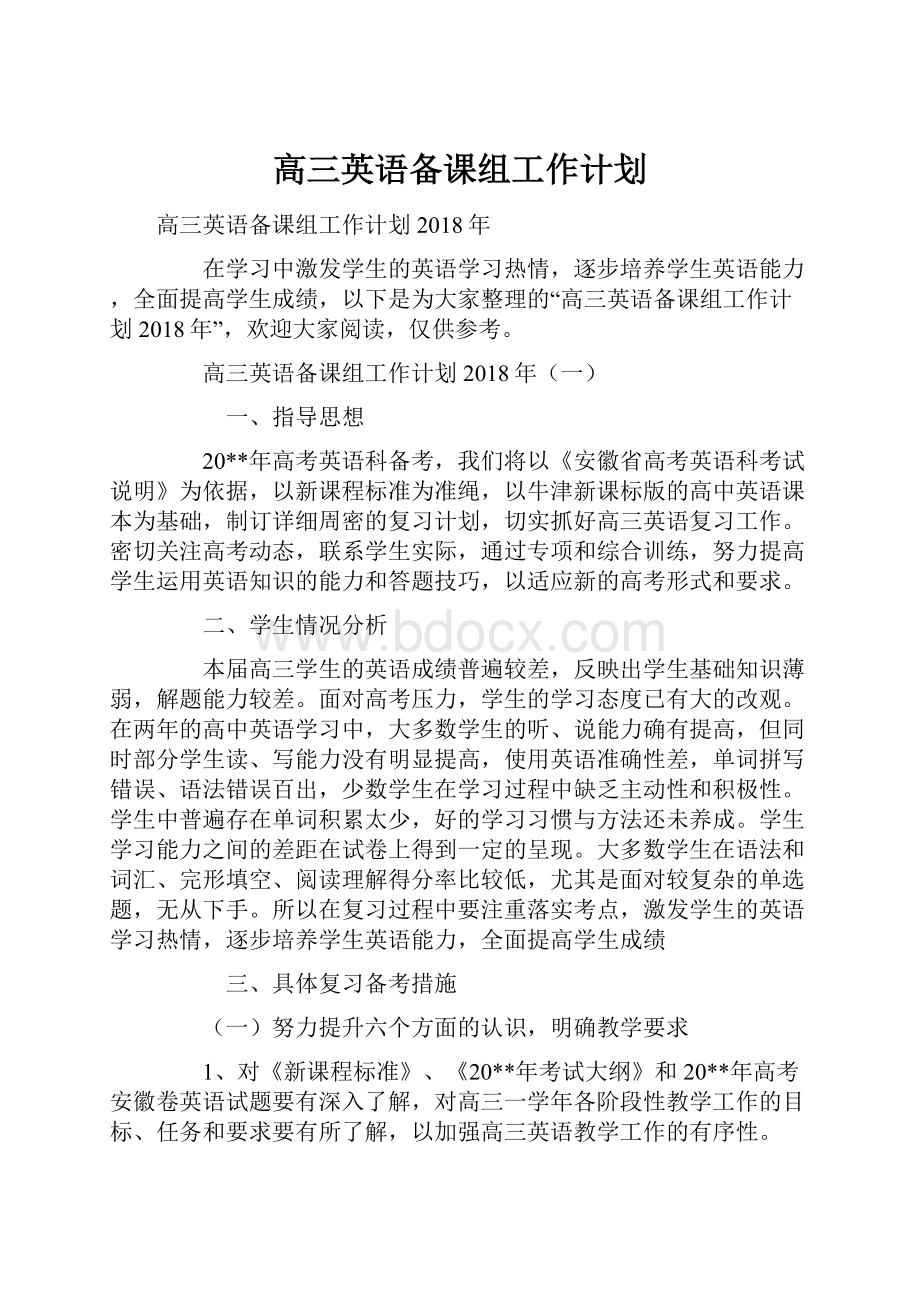 高三英语备课组工作计划.docx_第1页