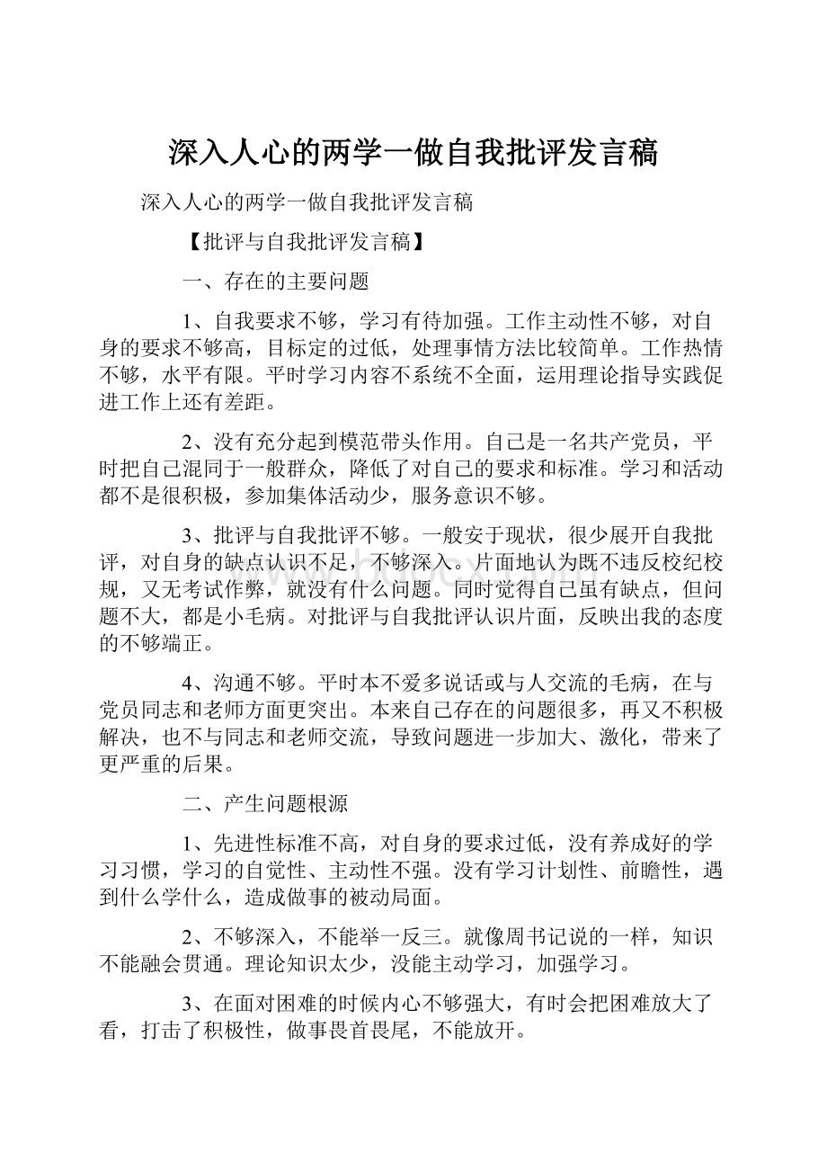 深入人心的两学一做自我批评发言稿.docx