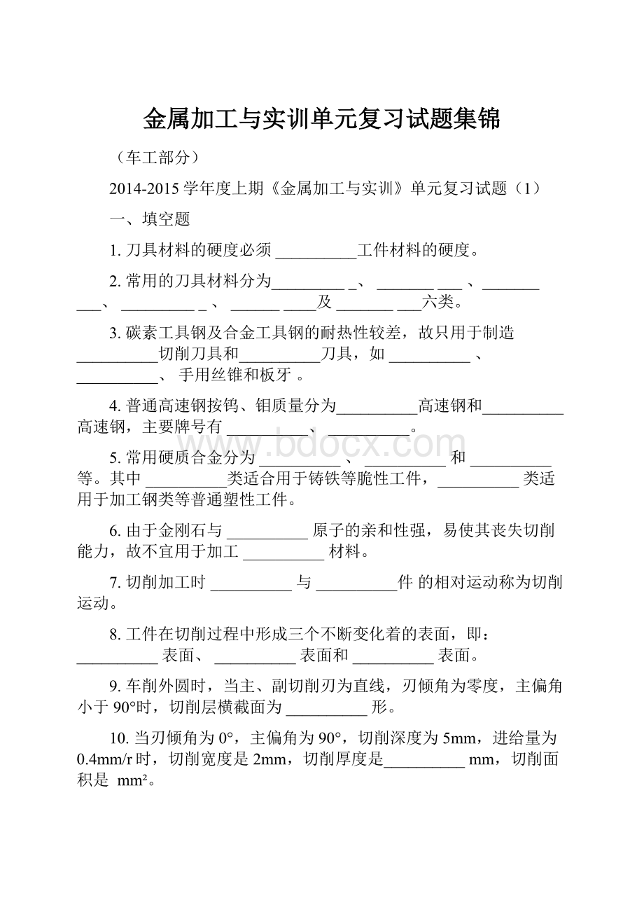 金属加工与实训单元复习试题集锦.docx_第1页