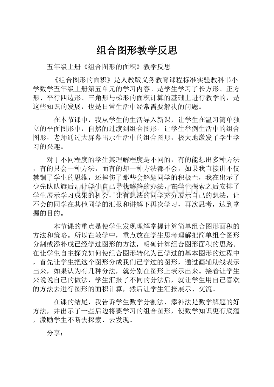 组合图形教学反思.docx_第1页