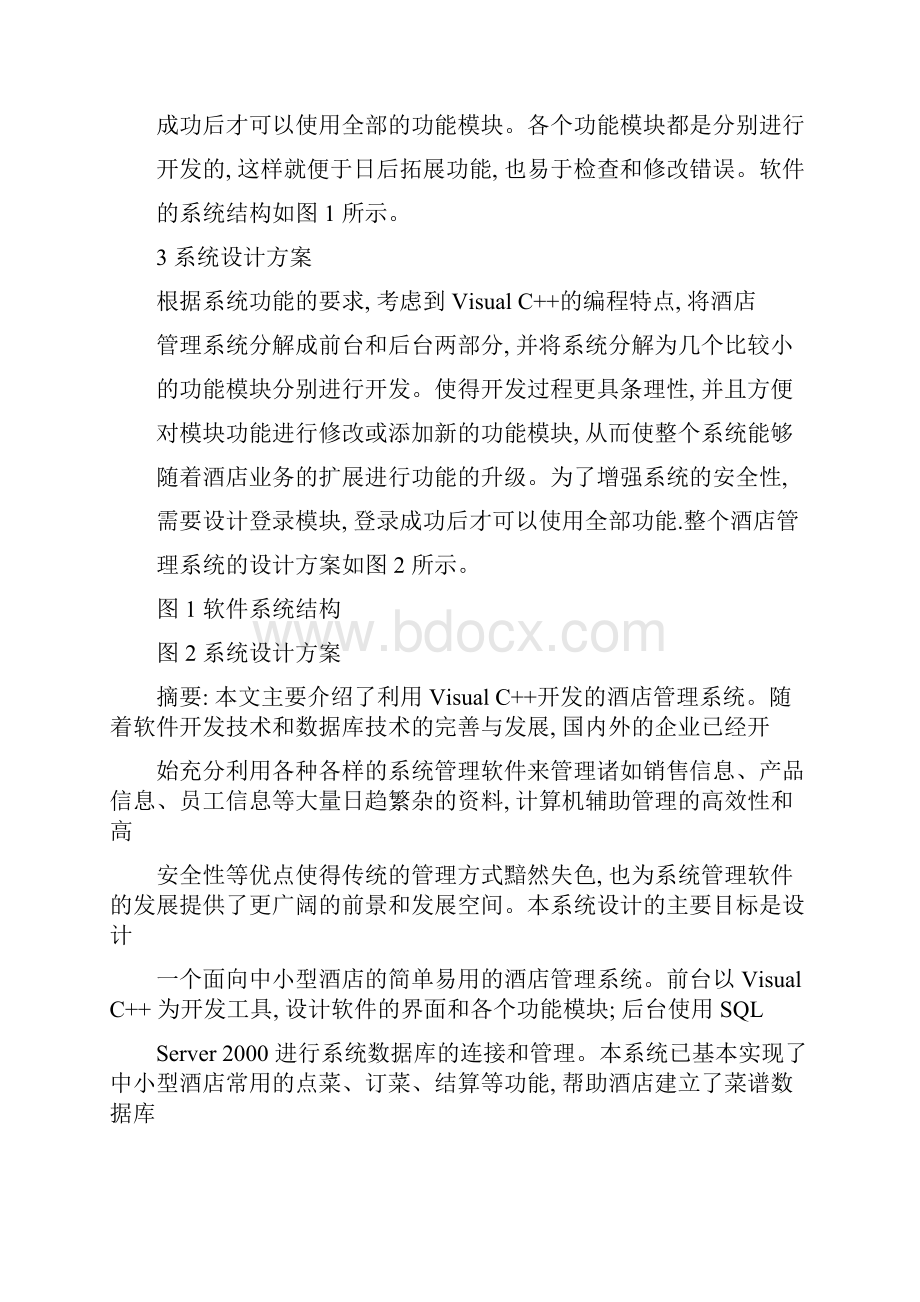 酒店管理系统的设计与实现.docx_第2页