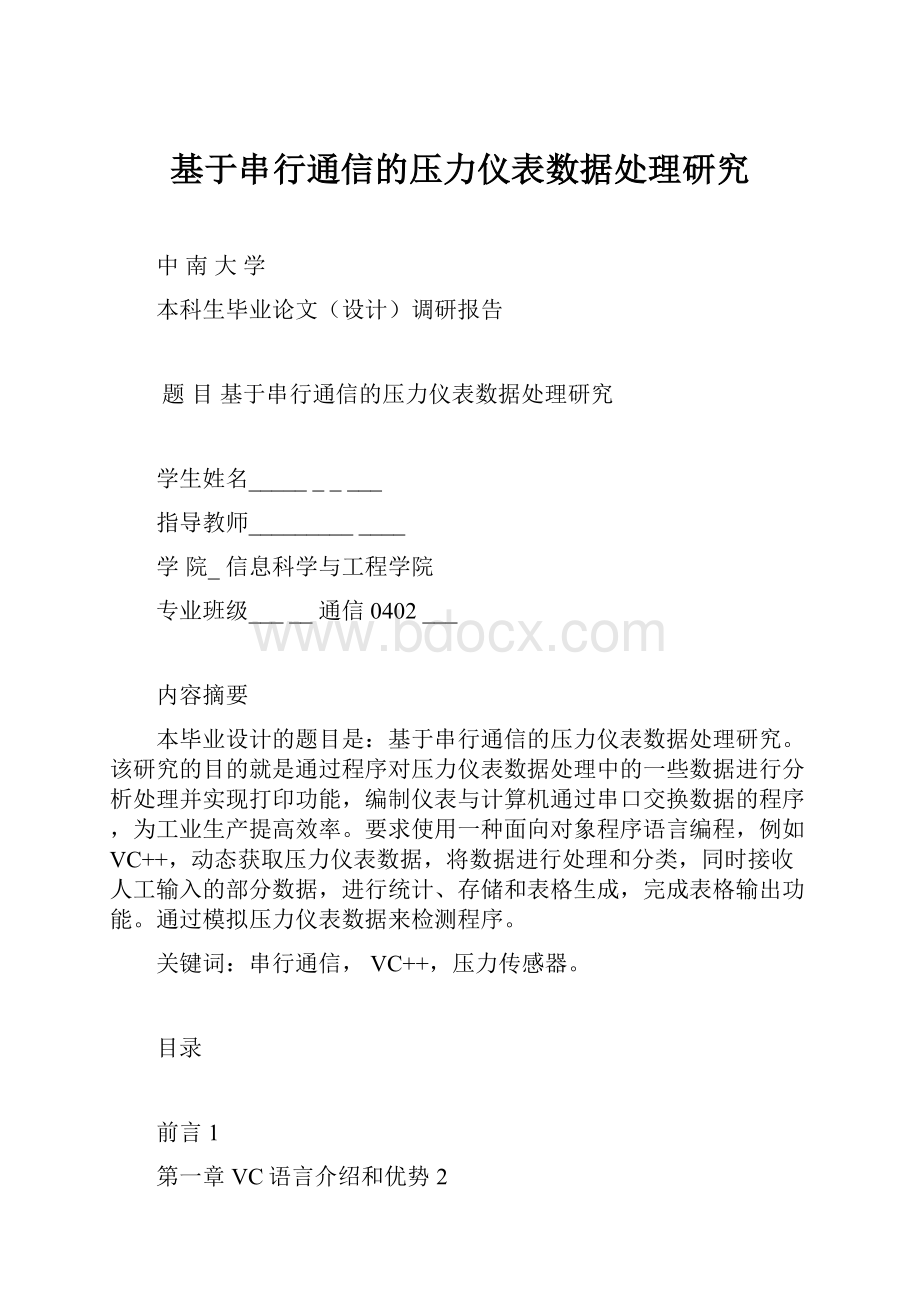 基于串行通信的压力仪表数据处理研究.docx