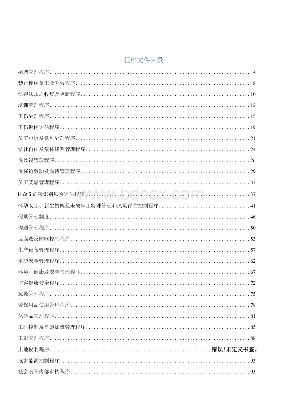 Sedex 4P管理手册、程序文件汇编.docx