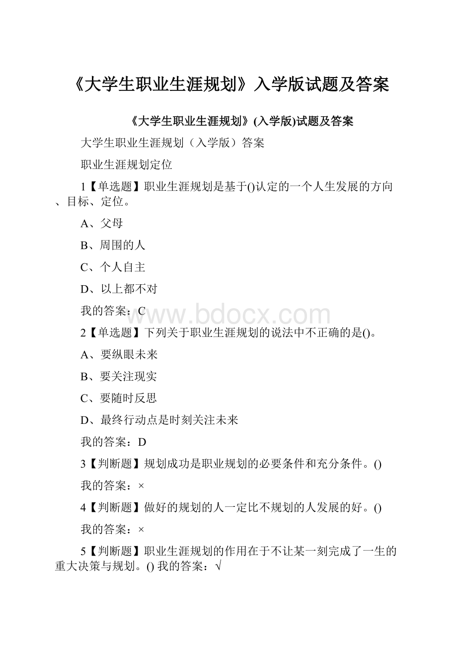 《大学生职业生涯规划》入学版试题及答案.docx