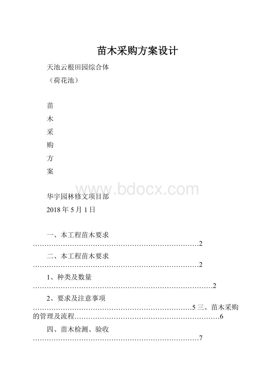 苗木采购方案设计.docx_第1页