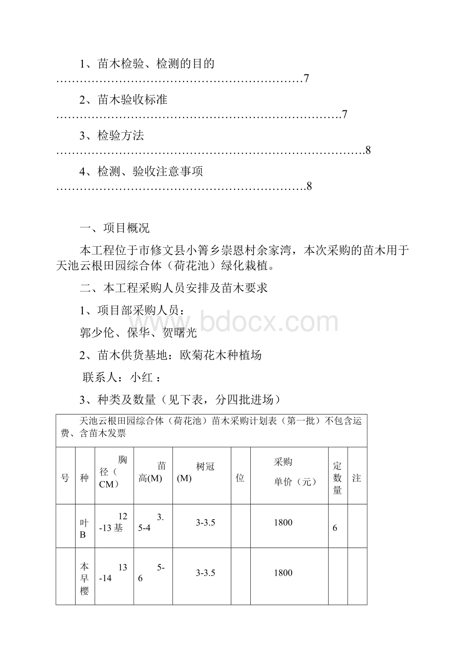 苗木采购方案设计.docx_第2页