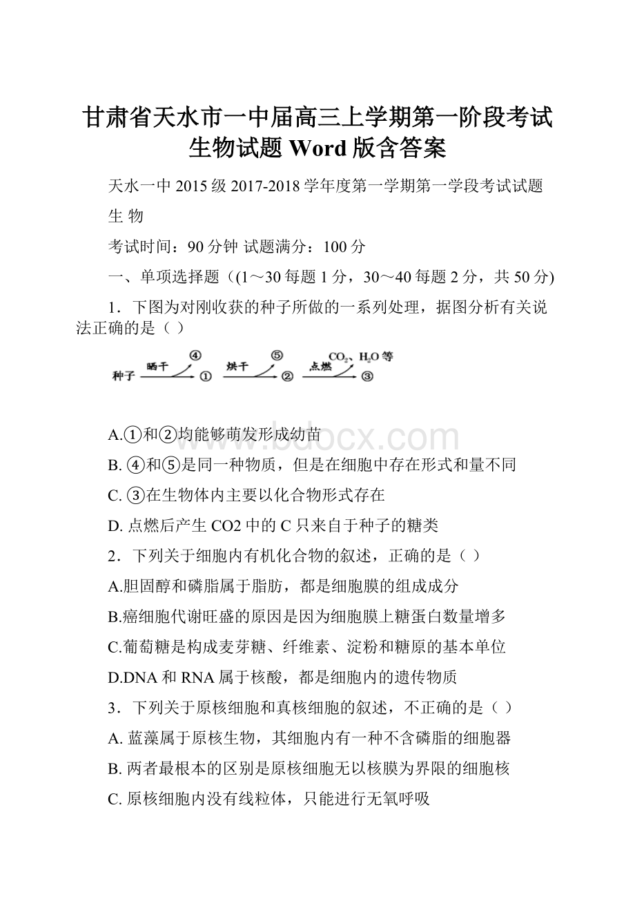 甘肃省天水市一中届高三上学期第一阶段考试生物试题Word版含答案.docx