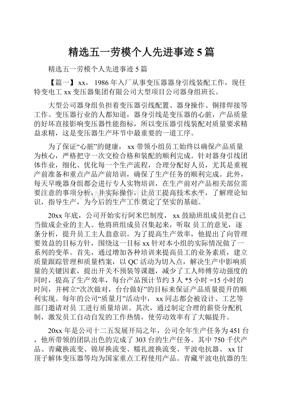 精选五一劳模个人先进事迹5篇.docx