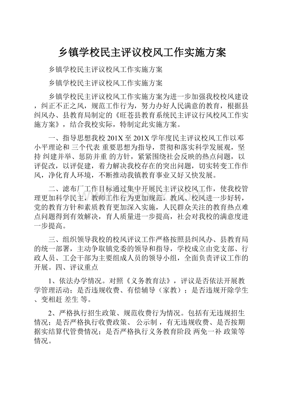 乡镇学校民主评议校风工作实施方案.docx