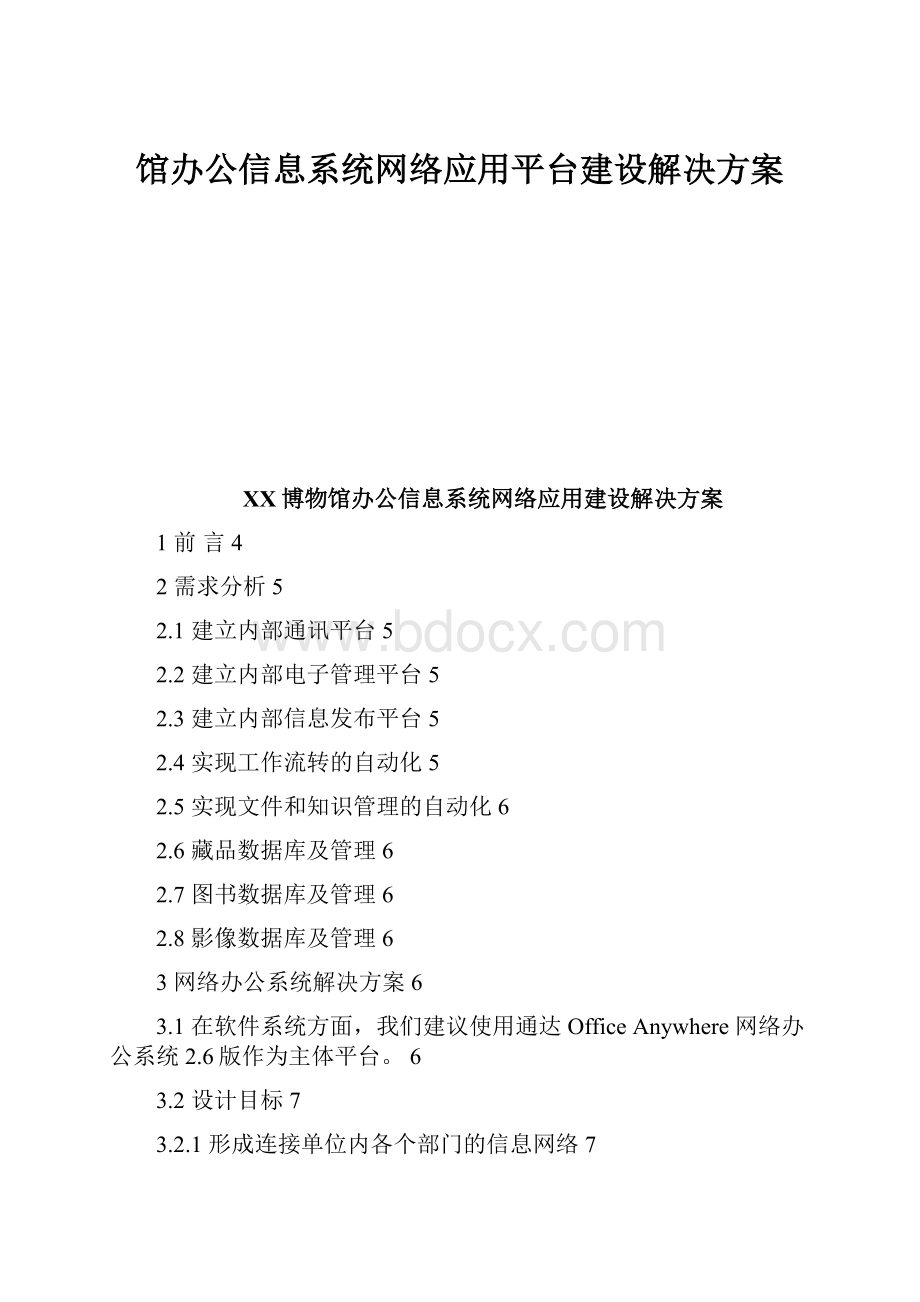 馆办公信息系统网络应用平台建设解决方案.docx