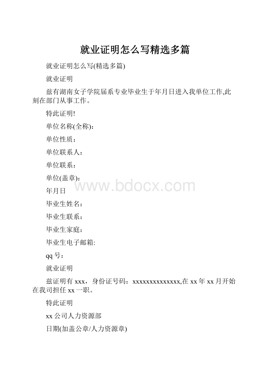 就业证明怎么写精选多篇.docx