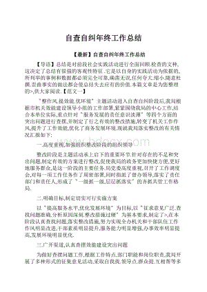 自查自纠年终工作总结.docx