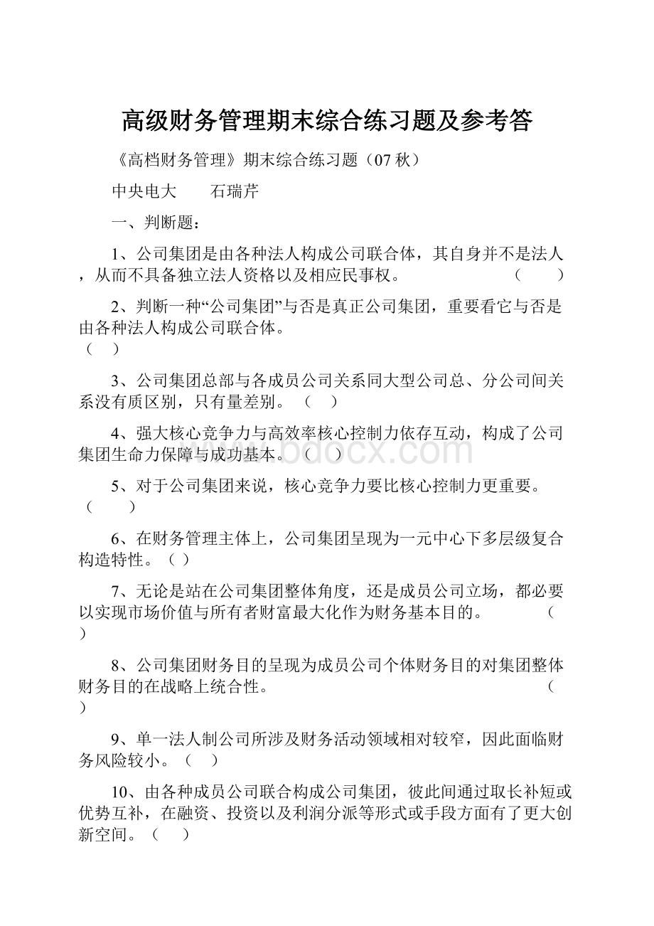 高级财务管理期末综合练习题及参考答.docx