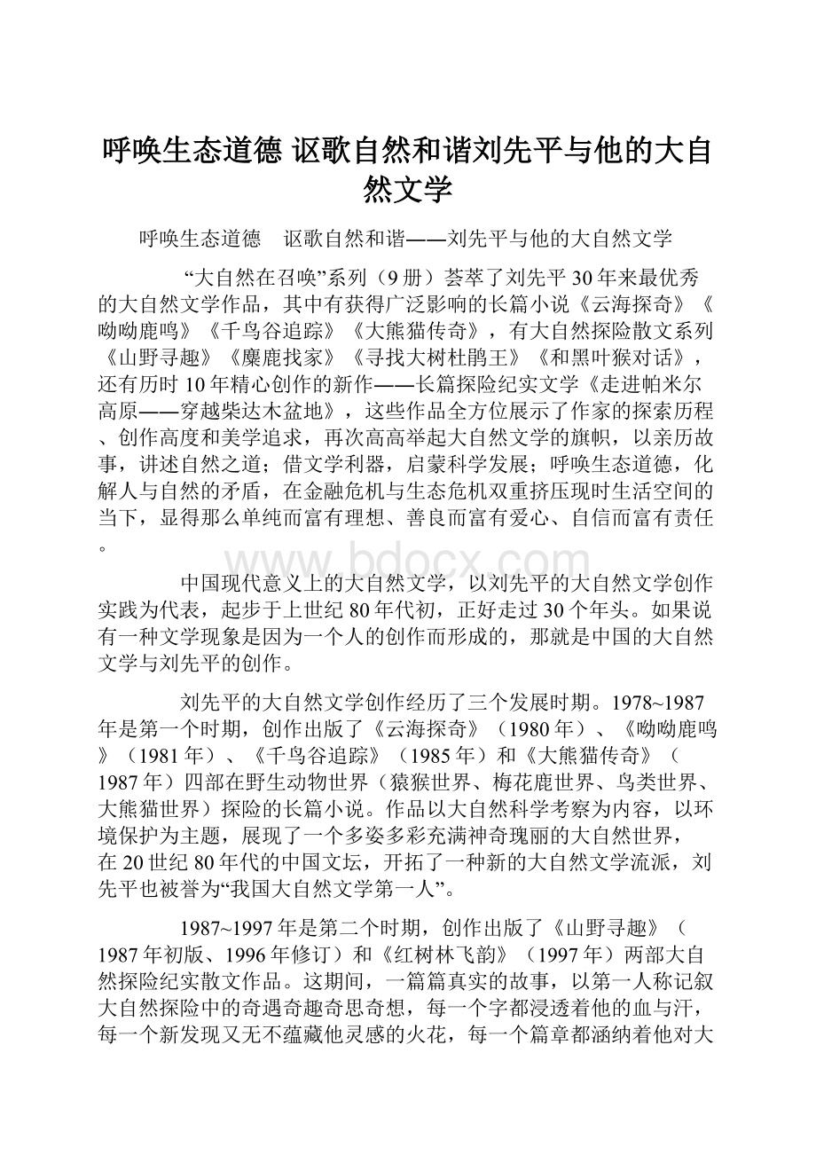 呼唤生态道德 讴歌自然和谐刘先平与他的大自然文学.docx_第1页