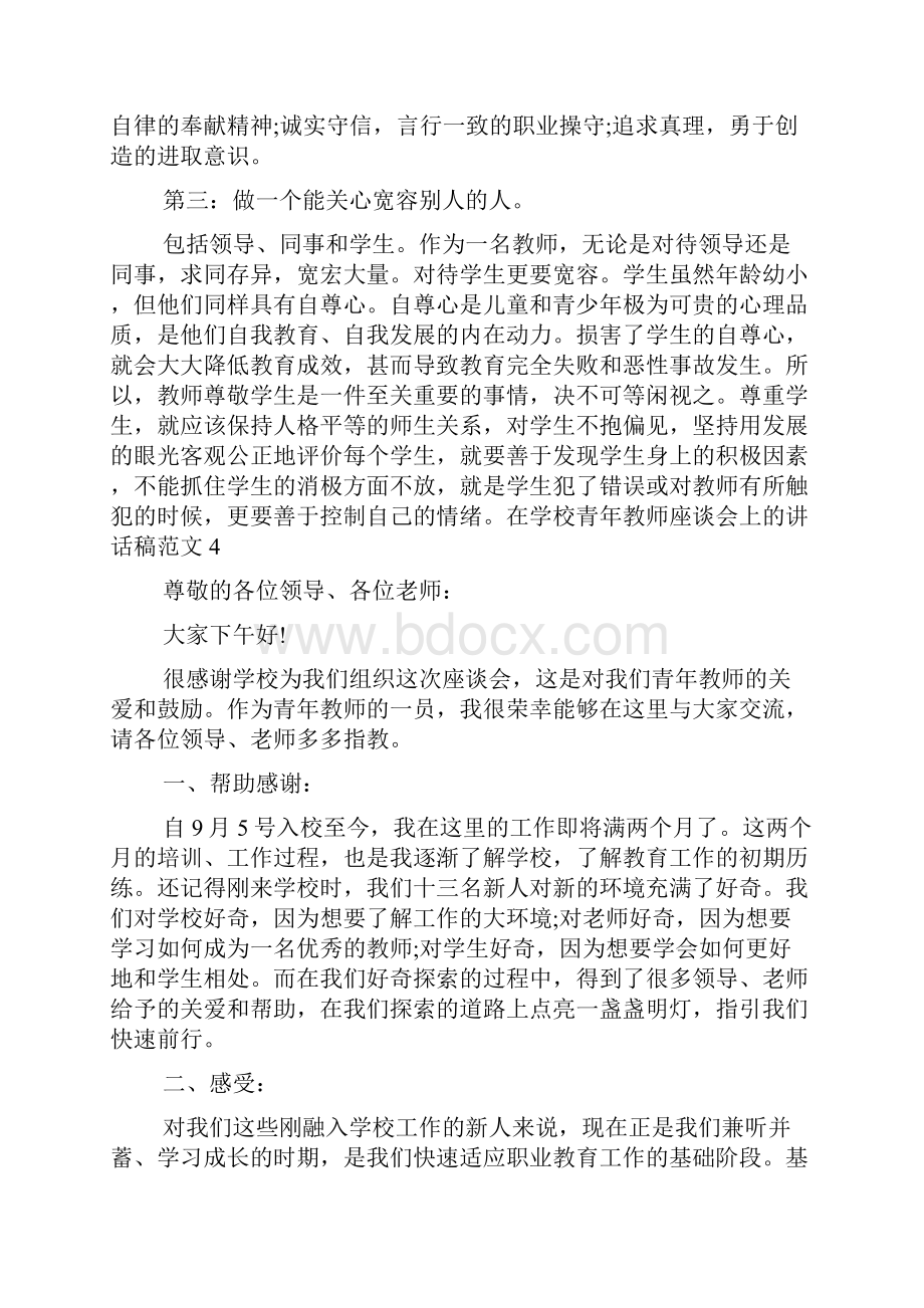 在学校青年教师座谈会上的讲话稿.docx_第2页