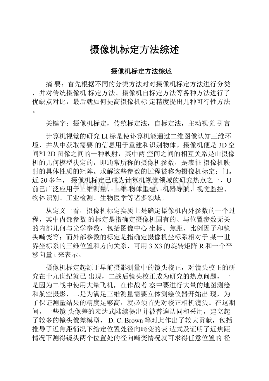 摄像机标定方法综述.docx