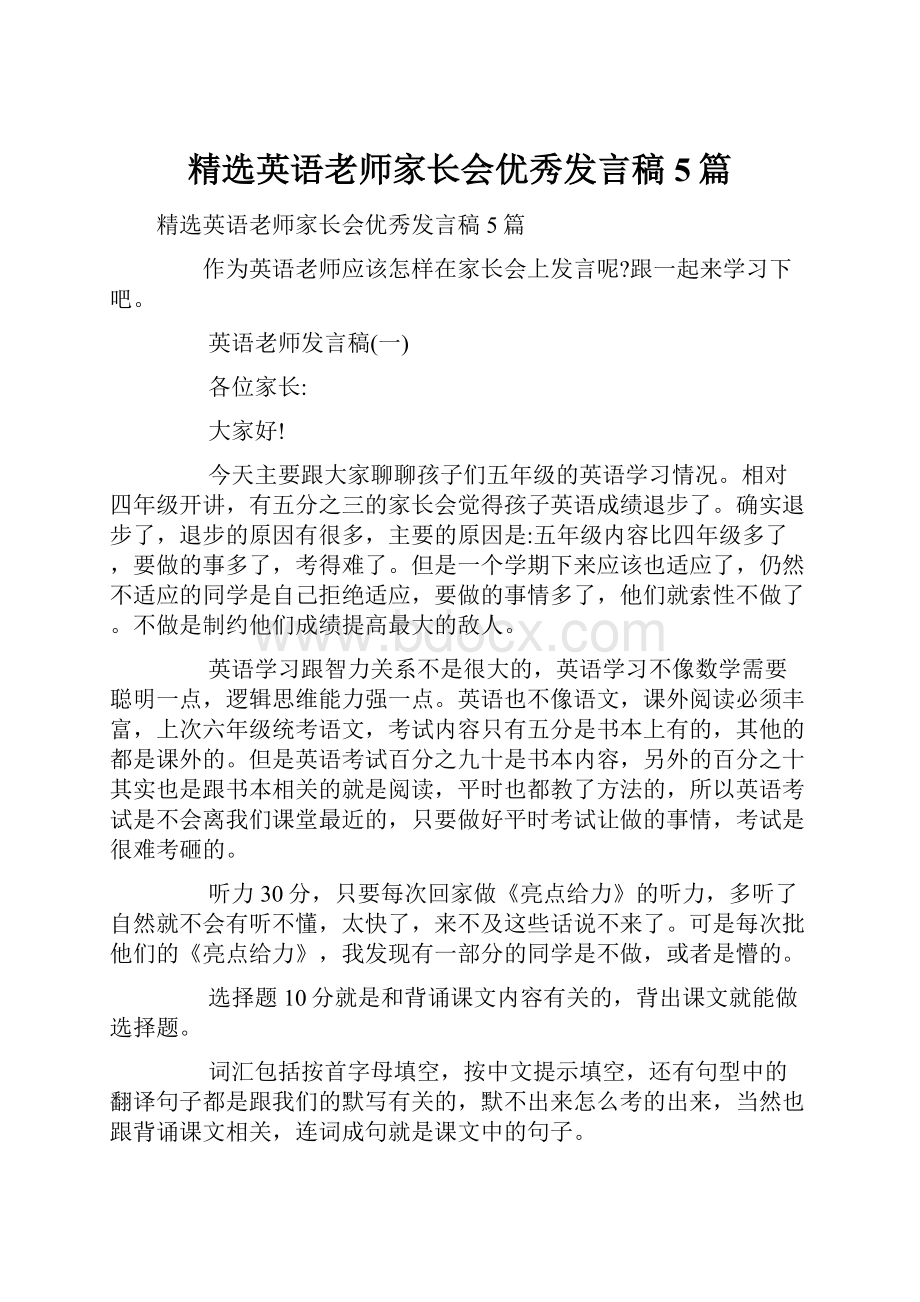 精选英语老师家长会优秀发言稿5篇.docx