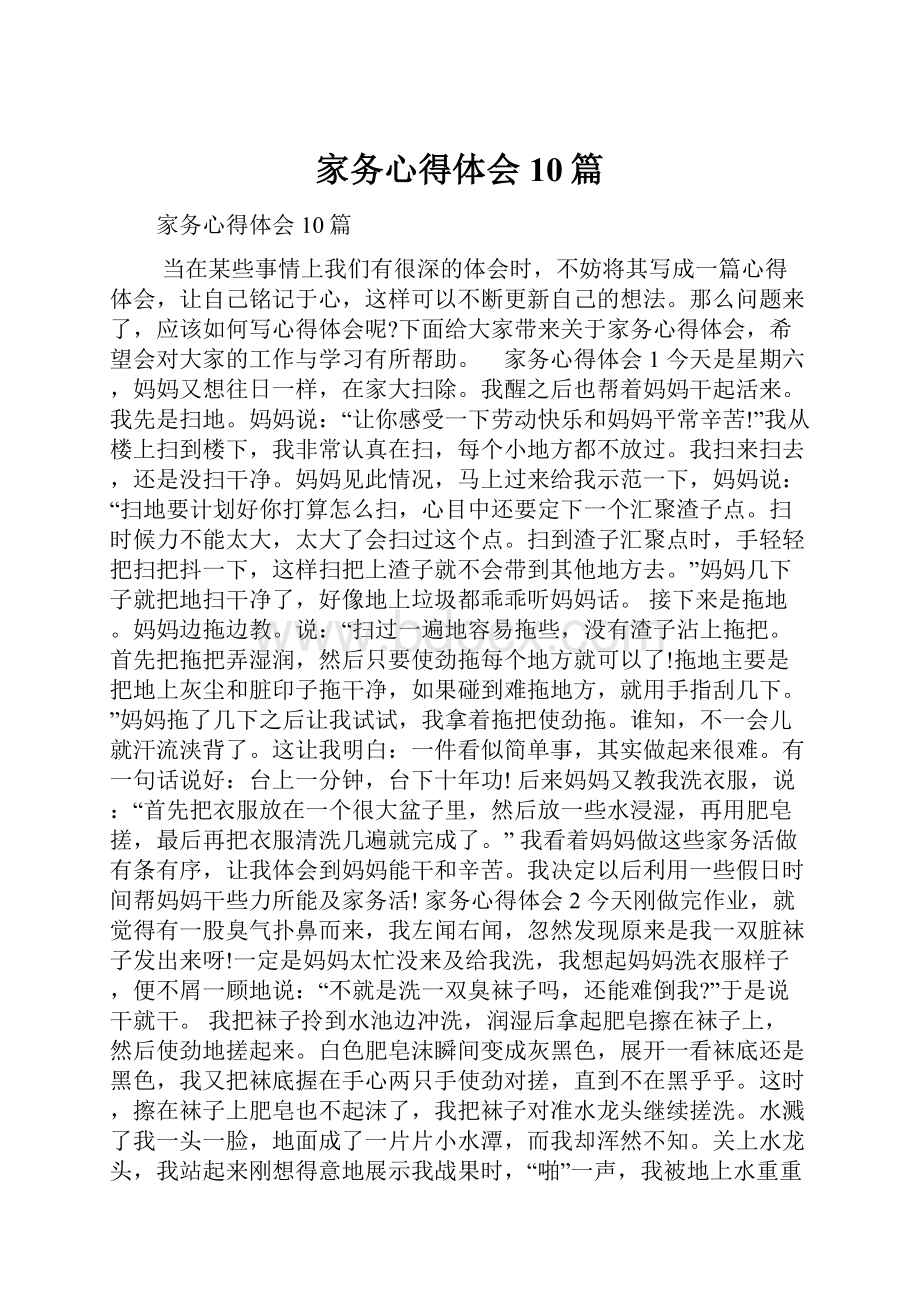 家务心得体会10篇.docx