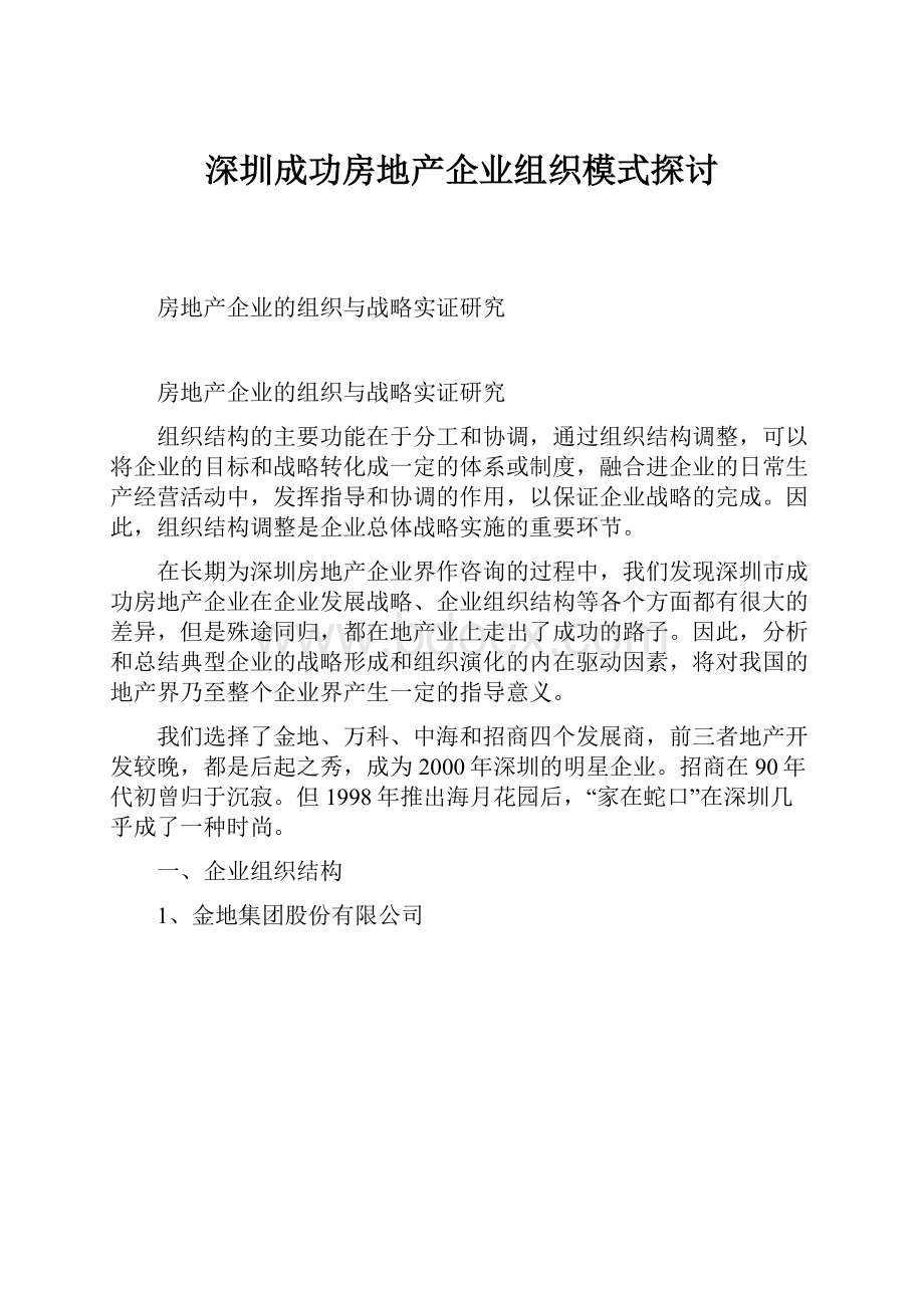 深圳成功房地产企业组织模式探讨.docx