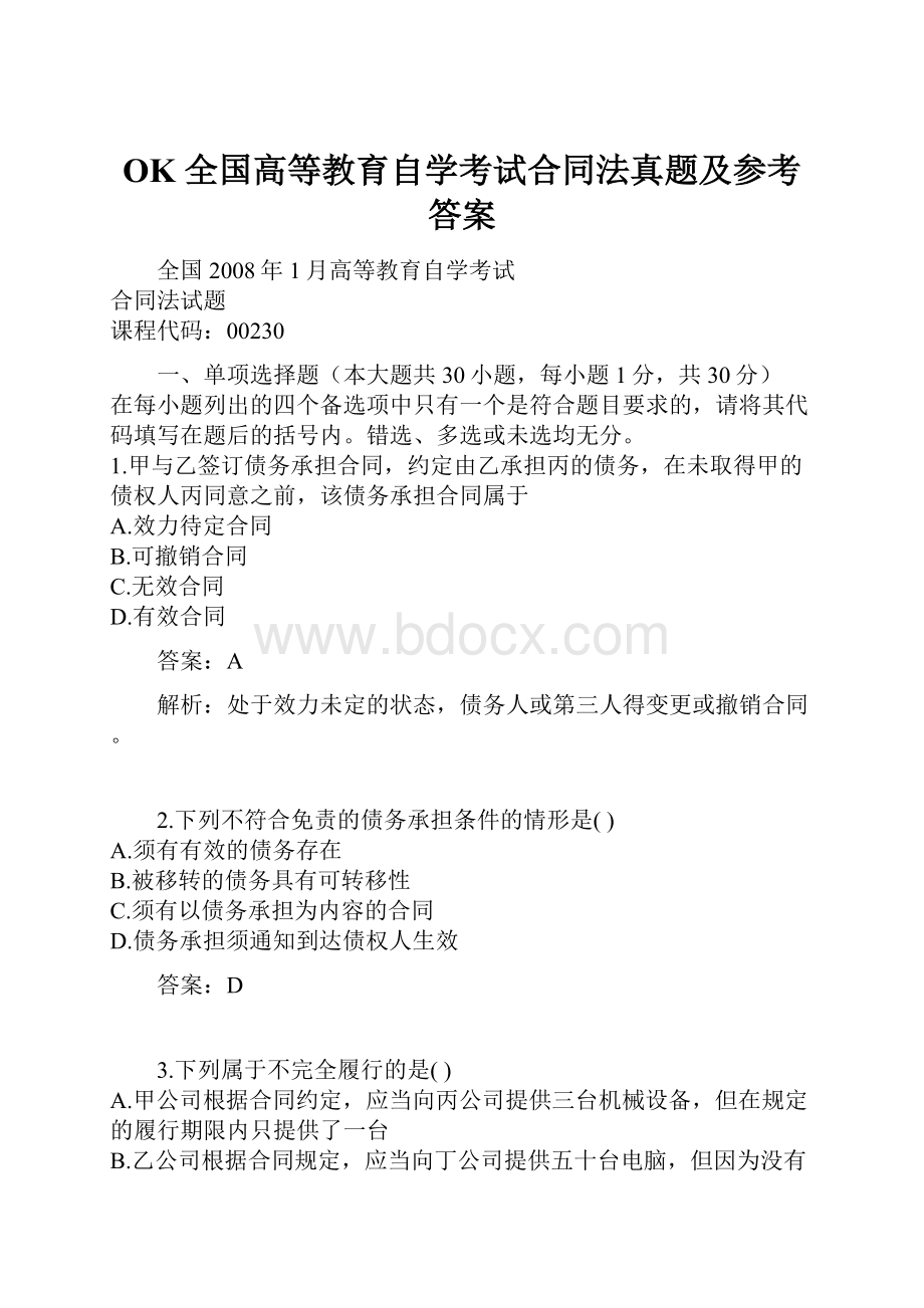 OK 全国高等教育自学考试合同法真题及参考答案.docx