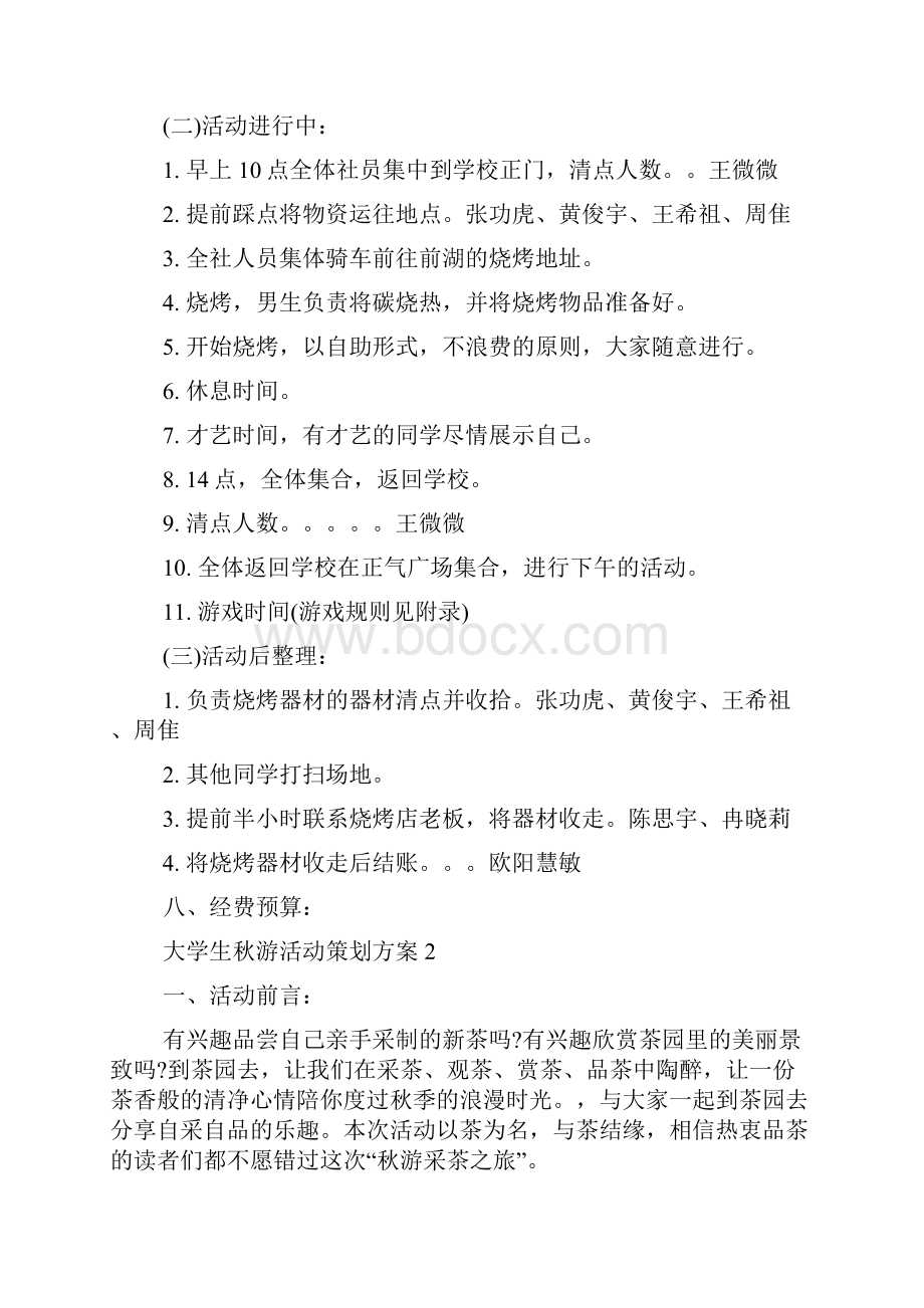 秋游的活动目的大学生秋游活动策划方案.docx_第2页