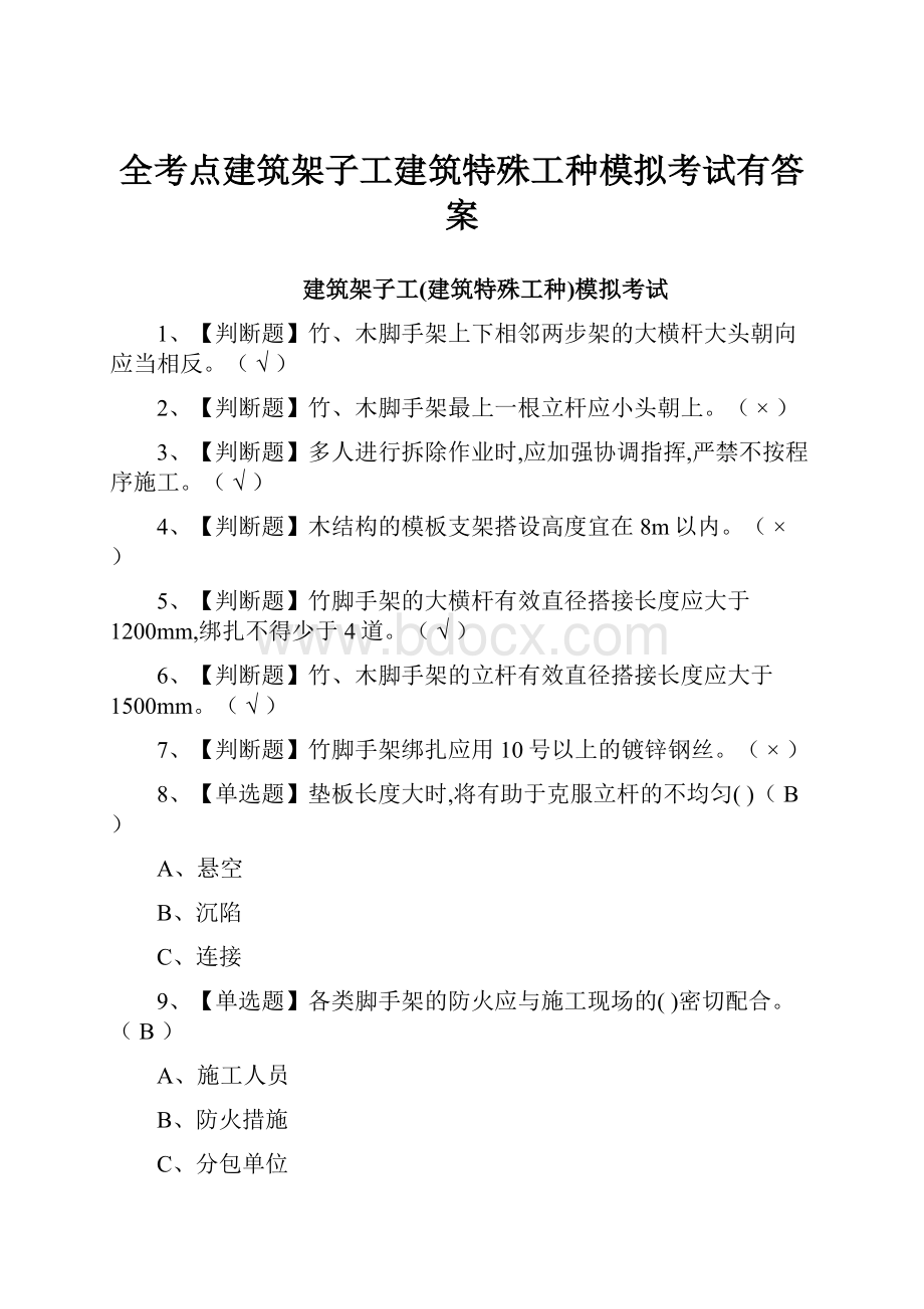 全考点建筑架子工建筑特殊工种模拟考试有答案.docx