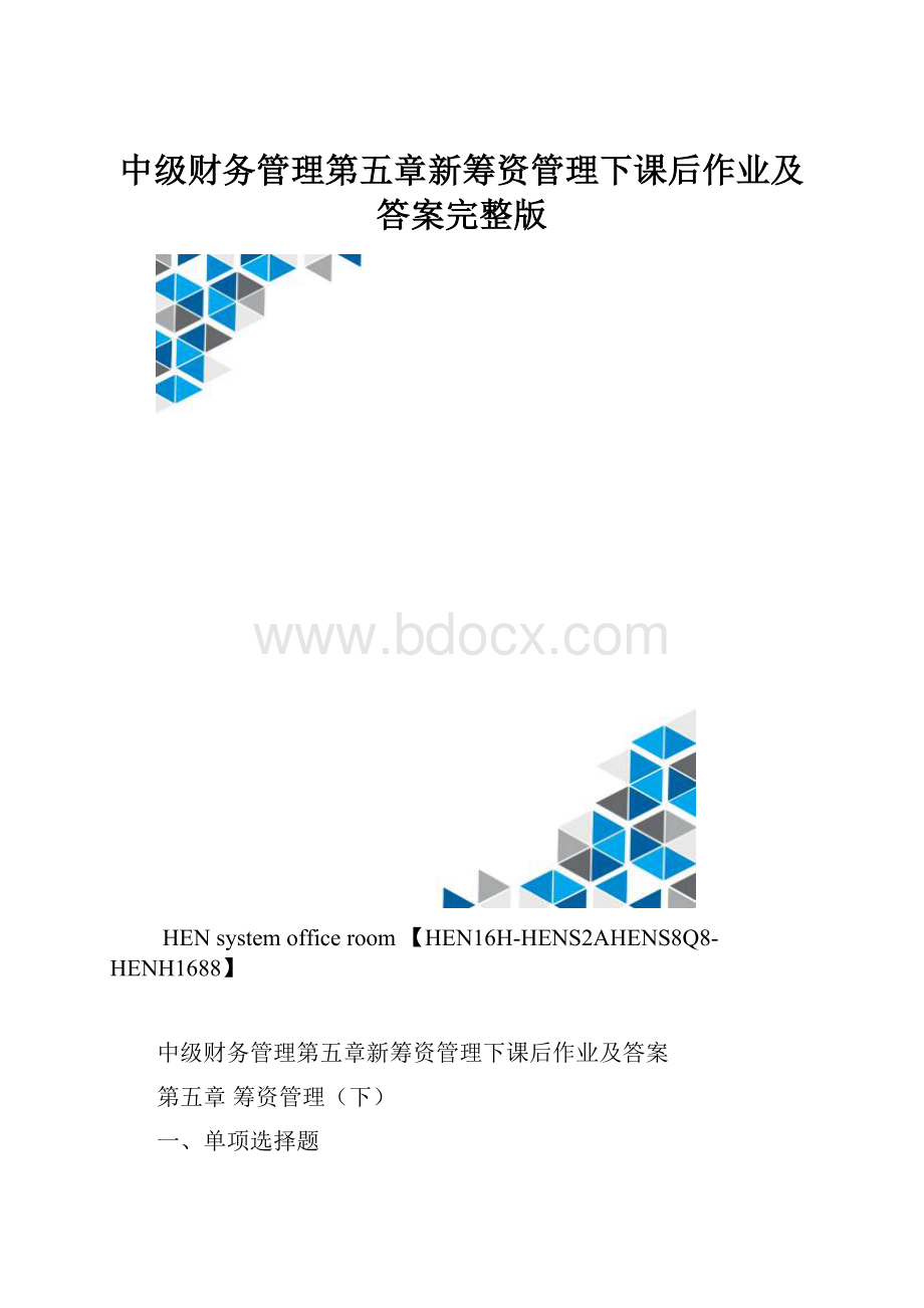 中级财务管理第五章新筹资管理下课后作业及答案完整版.docx