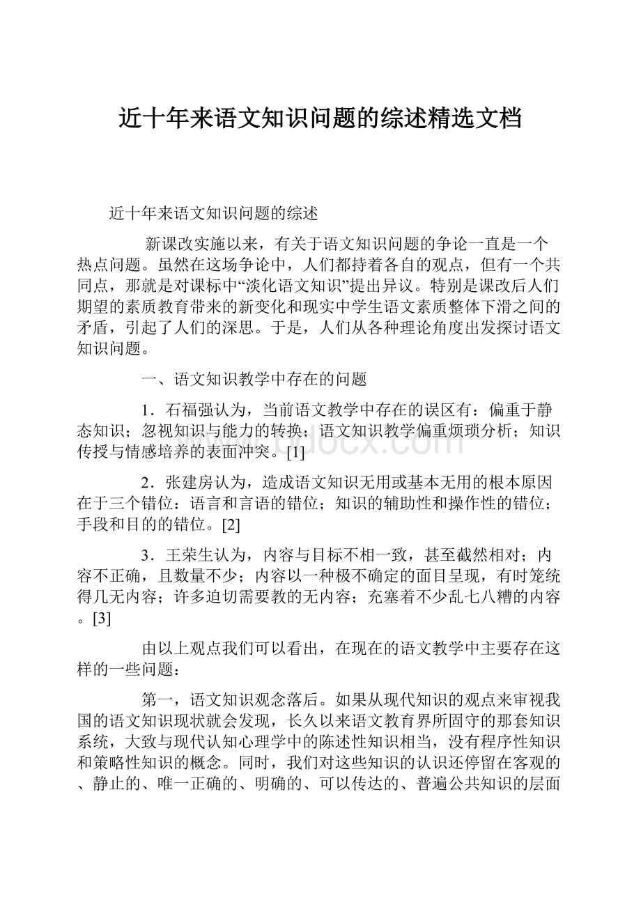 近十年来语文知识问题的综述精选文档.docx_第1页