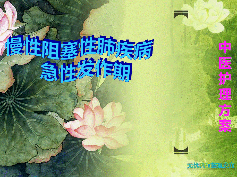 慢阻肺中医护理.ppt_第1页