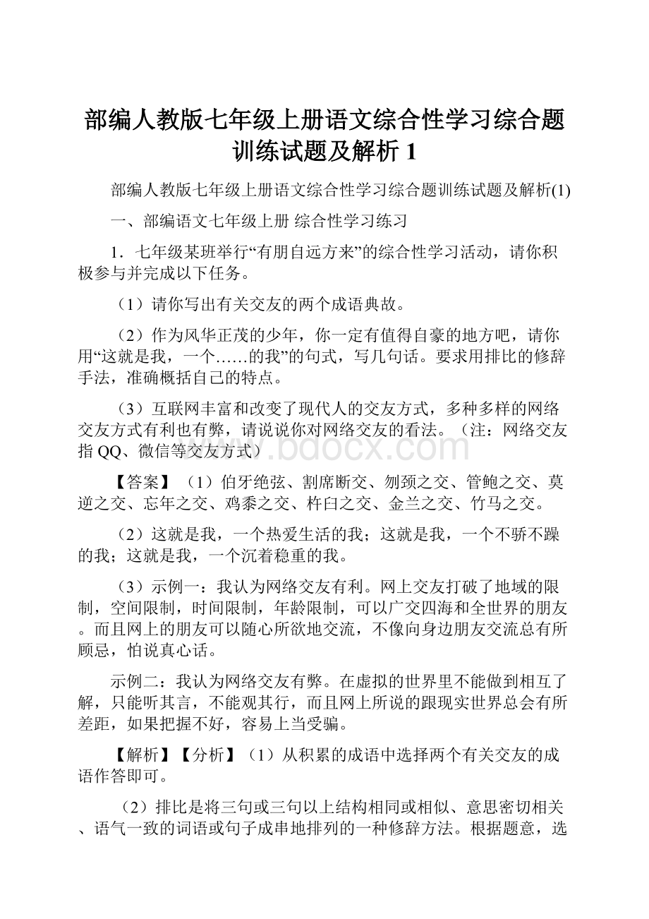 部编人教版七年级上册语文综合性学习综合题训练试题及解析1.docx_第1页