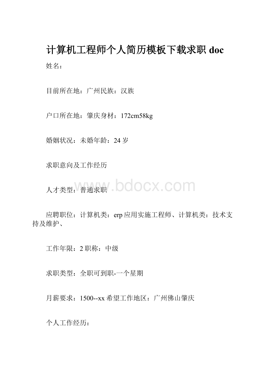 计算机工程师个人简历模板下载求职doc.docx_第1页