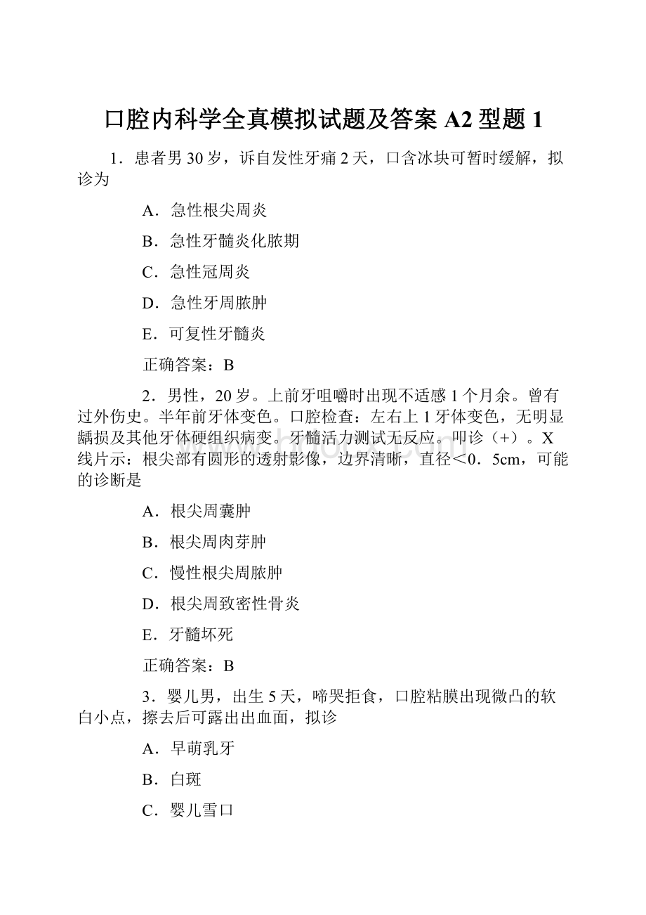 口腔内科学全真模拟试题及答案A2型题1.docx