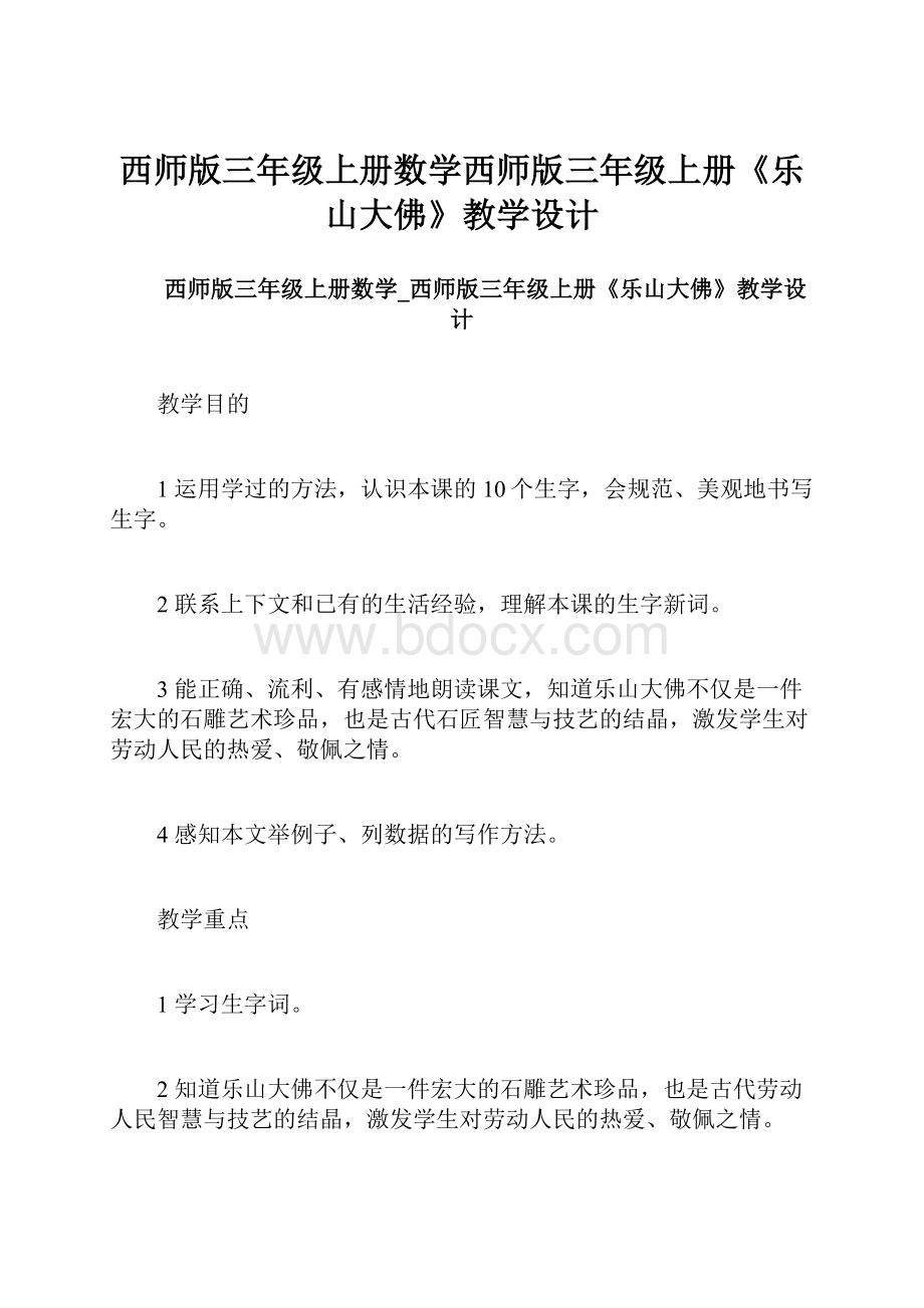 西师版三年级上册数学西师版三年级上册《乐山大佛》教学设计.docx